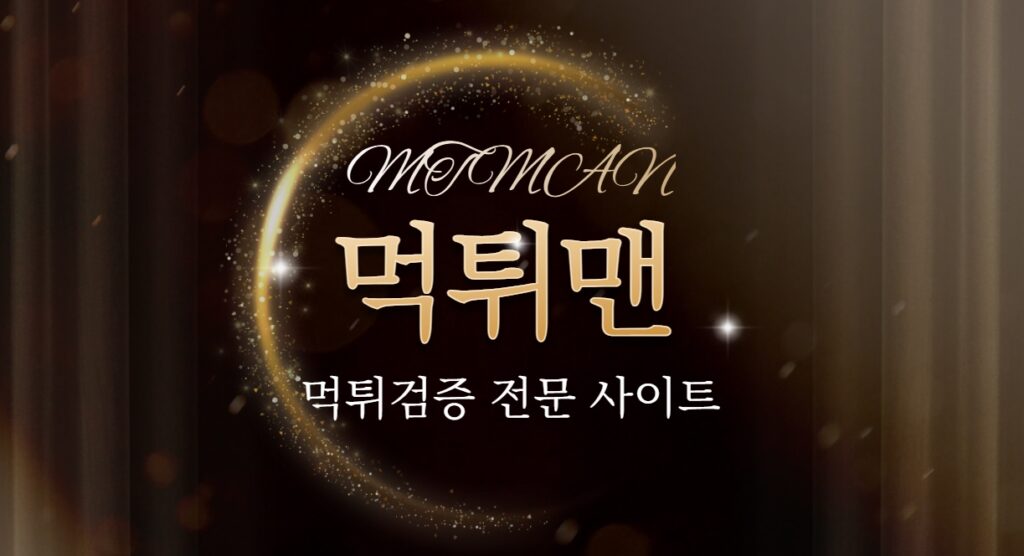 먹튀검증 사이트 먹튀맨