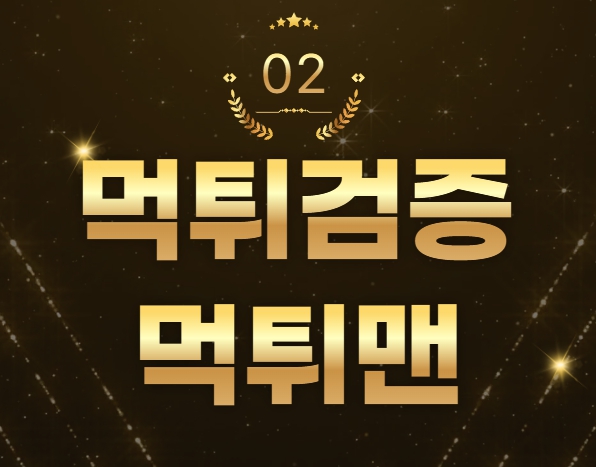 먹튀검증 먹튀맨