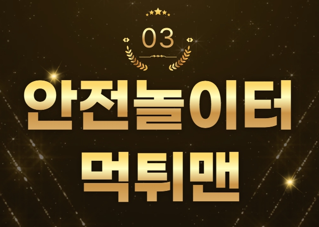 안전놀이터 먹튀맨