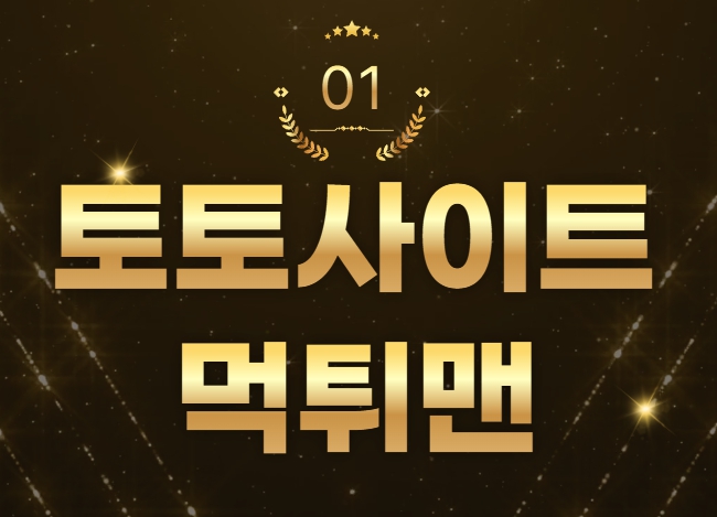 토토사이트 먹튀맨