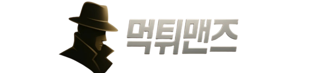 먹튀맨즈